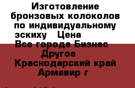 Изготовление бронзовых колоколов по индивидуальному эскиху › Цена ­ 1 000 - Все города Бизнес » Другое   . Краснодарский край,Армавир г.